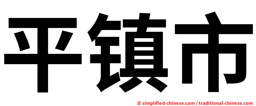 平镇市