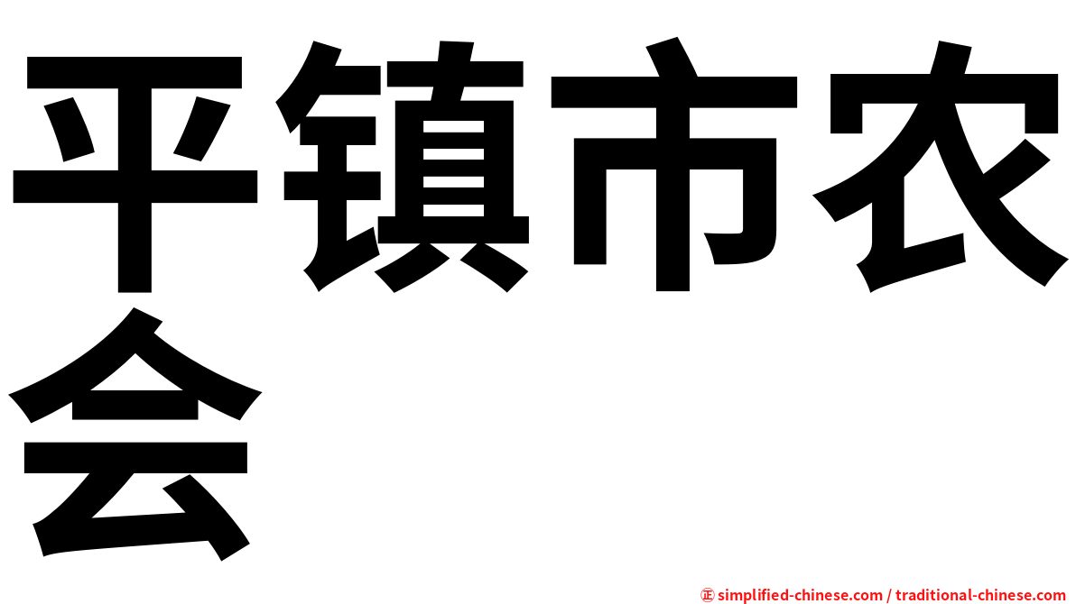平镇市农会