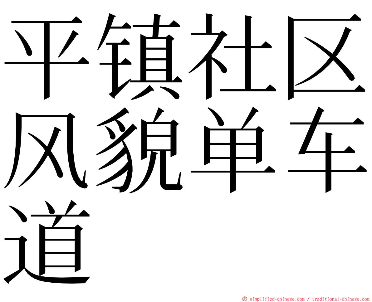 平镇社区风貌单车道 ming font