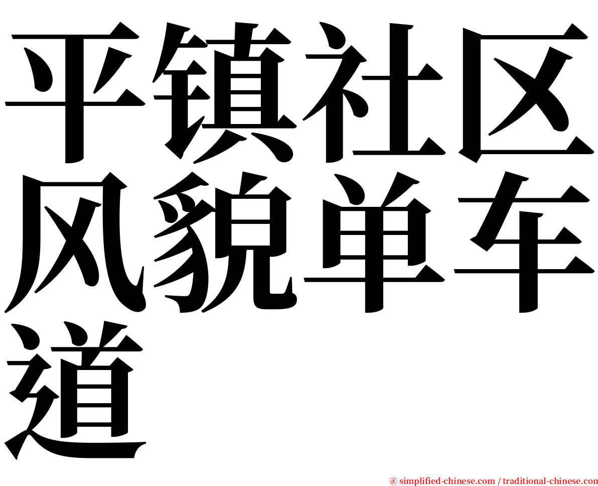 平镇社区风貌单车道 serif font