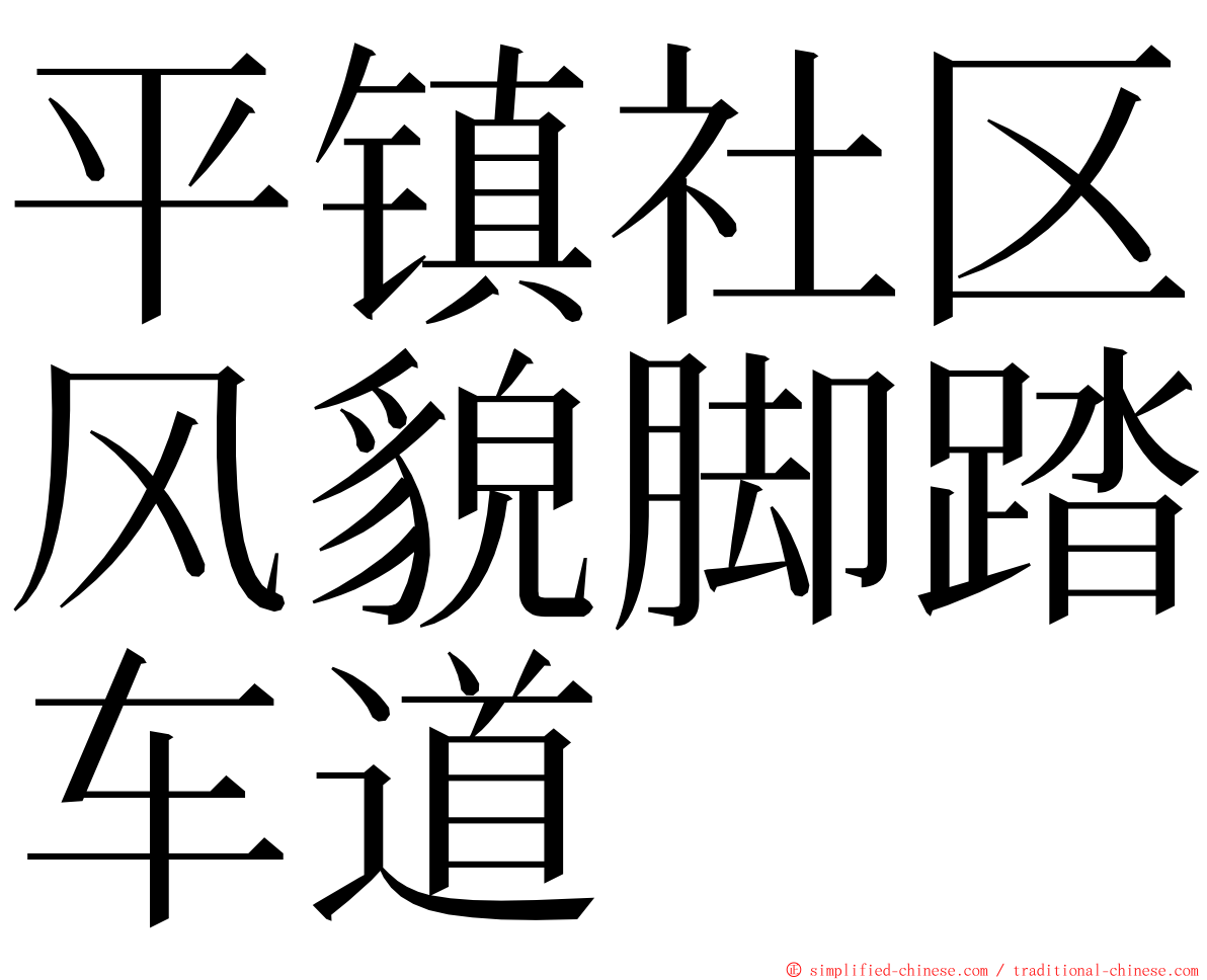 平镇社区风貌脚踏车道 ming font