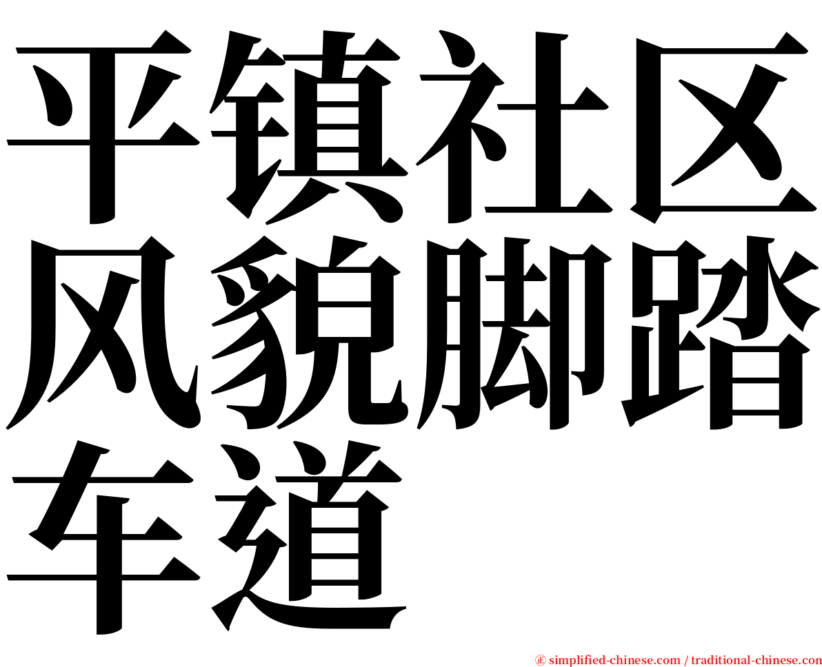 平镇社区风貌脚踏车道 serif font