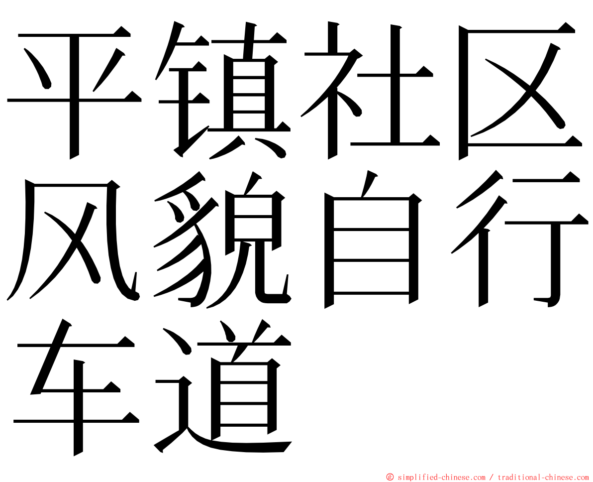 平镇社区风貌自行车道 ming font