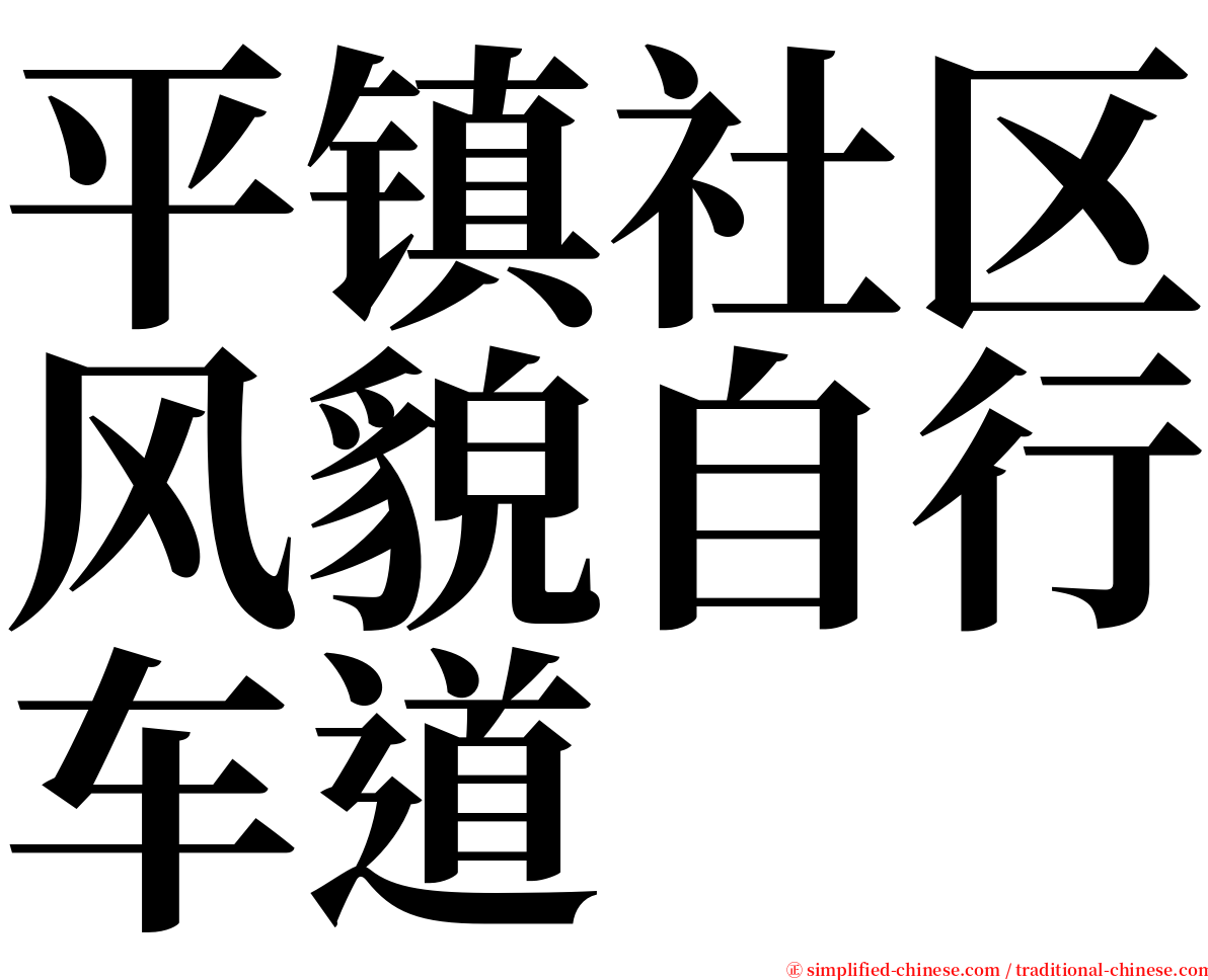 平镇社区风貌自行车道 serif font