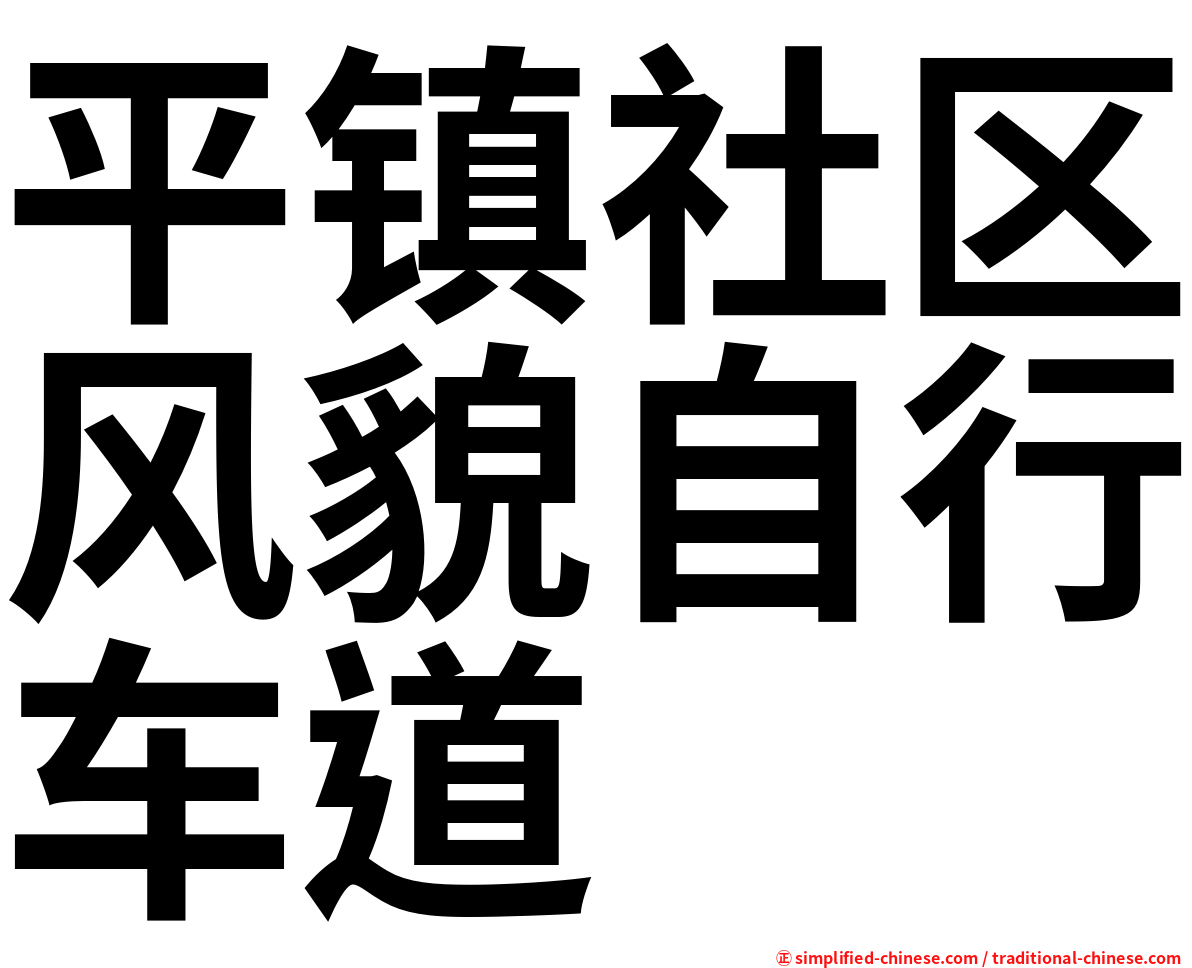 平镇社区风貌自行车道