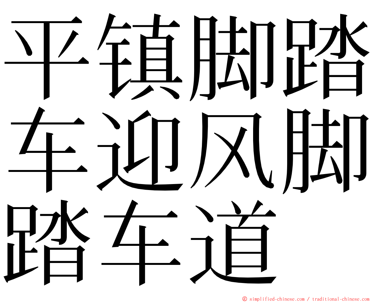 平镇脚踏车迎风脚踏车道 ming font