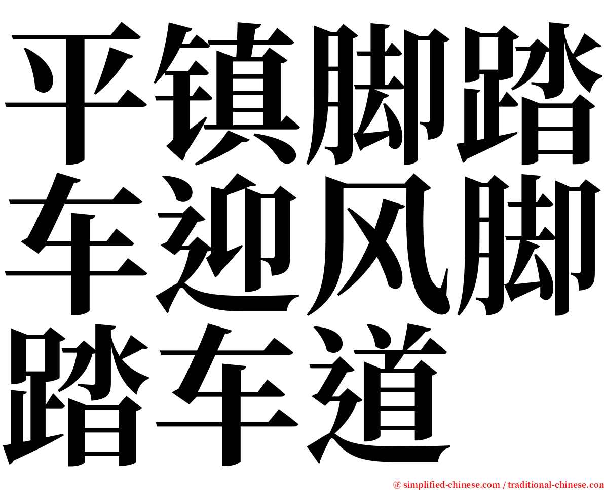 平镇脚踏车迎风脚踏车道 serif font