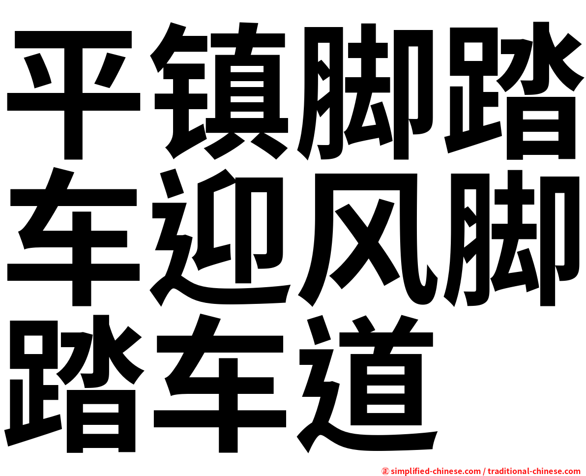 平镇脚踏车迎风脚踏车道