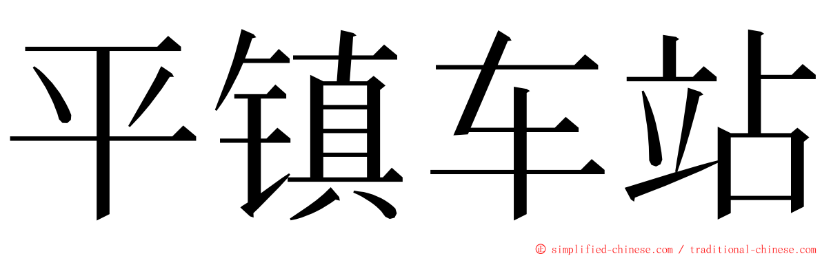 平镇车站 ming font