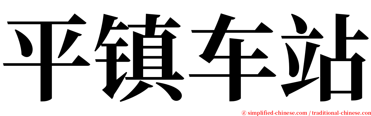 平镇车站 serif font