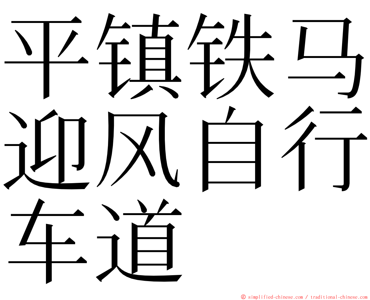 平镇铁马迎风自行车道 ming font