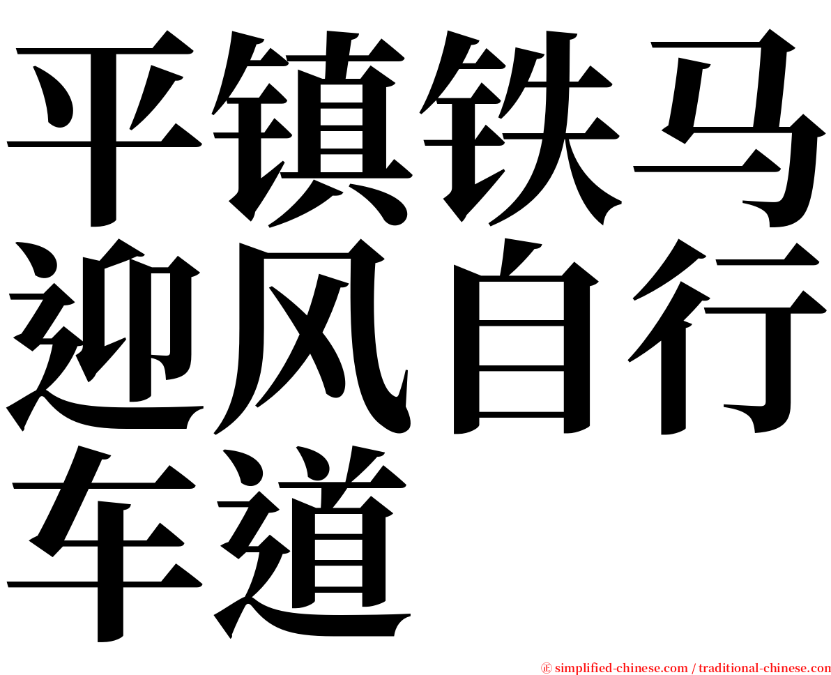 平镇铁马迎风自行车道 serif font