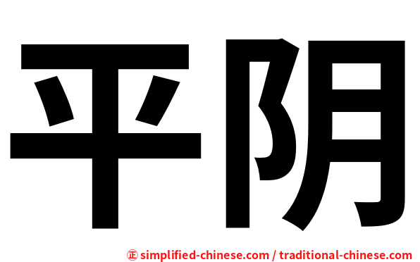 平阴