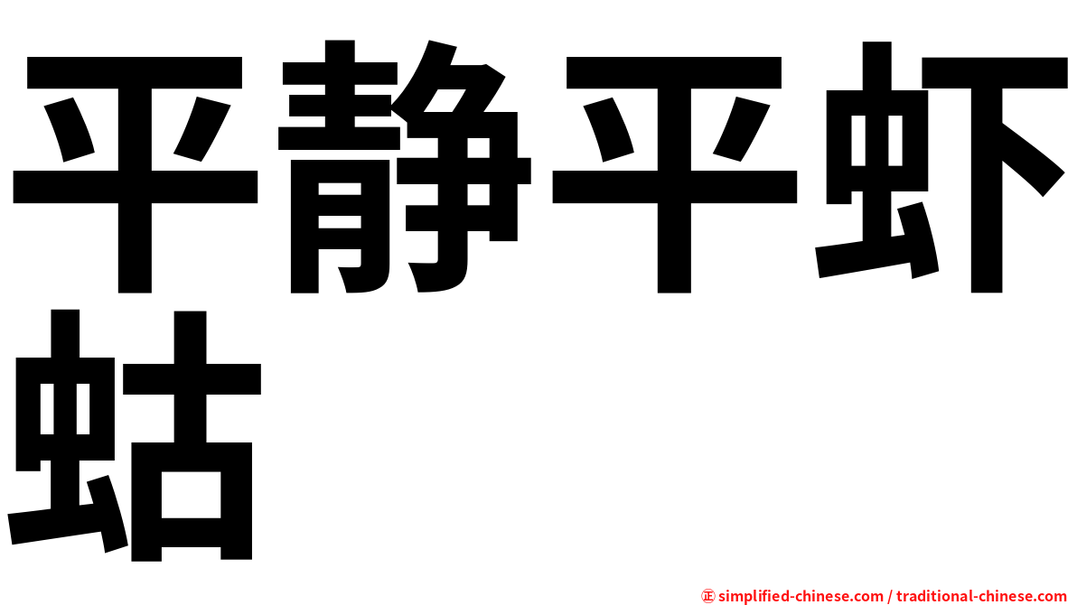 平静平虾蛄