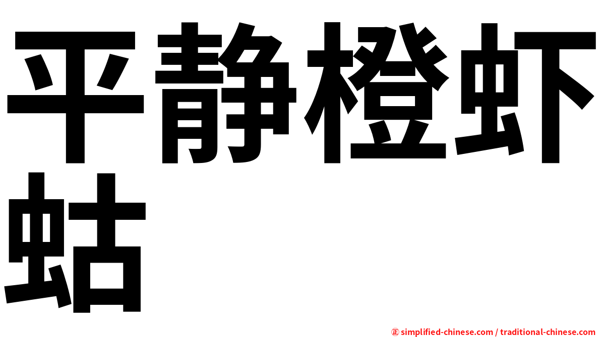 平静橙虾蛄