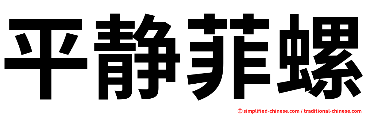 平静菲螺