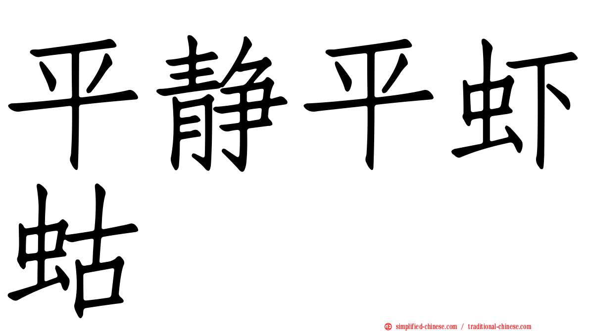 平静平虾蛄