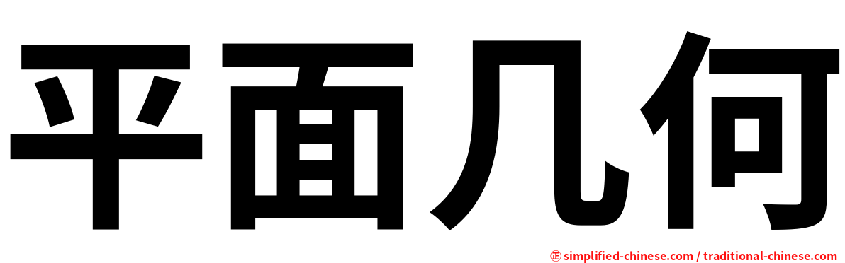 平面几何
