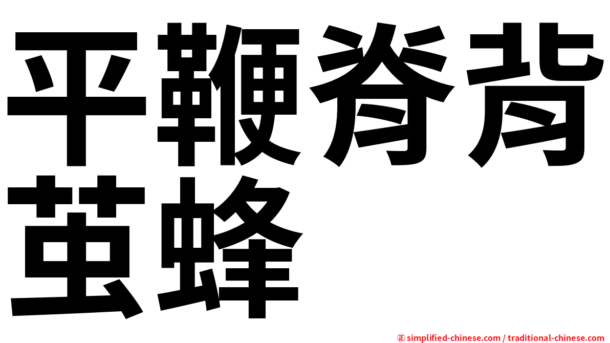 平鞭脊背茧蜂