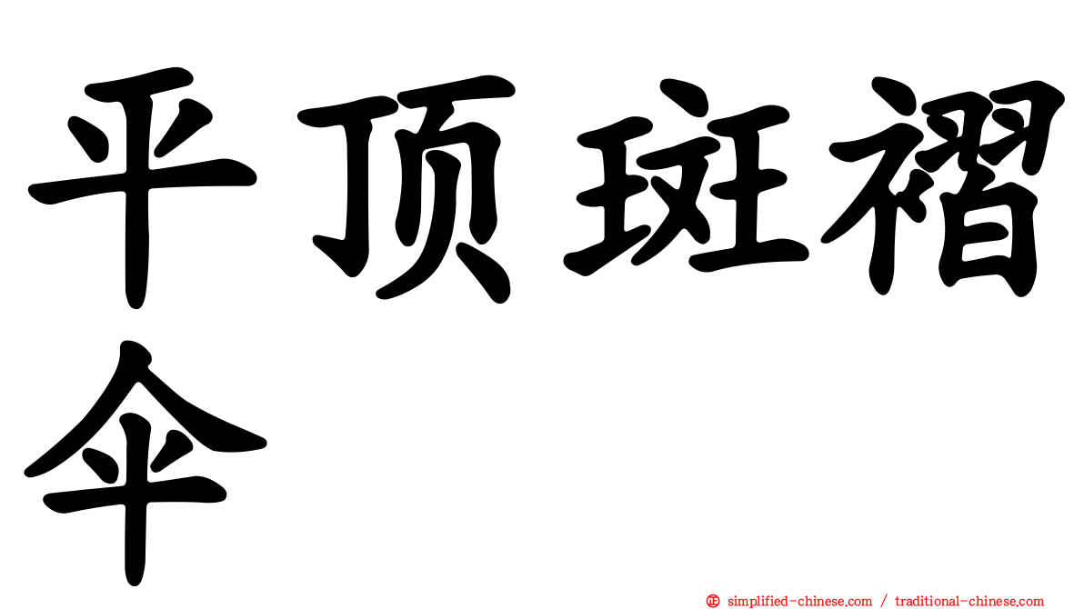 平顶斑褶伞