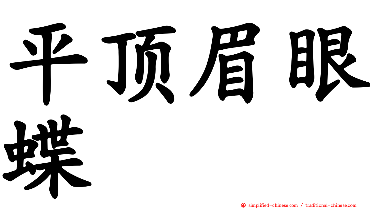 平顶眉眼蝶