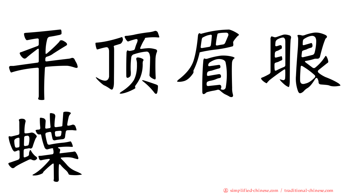 平顶眉眼蝶