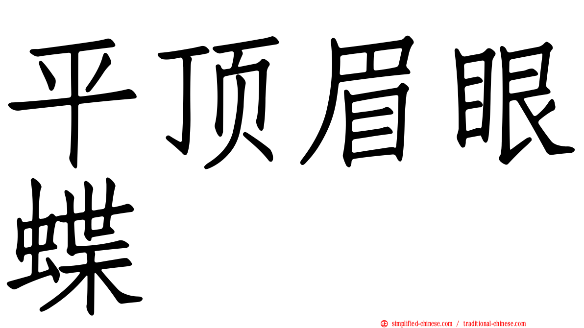 平顶眉眼蝶