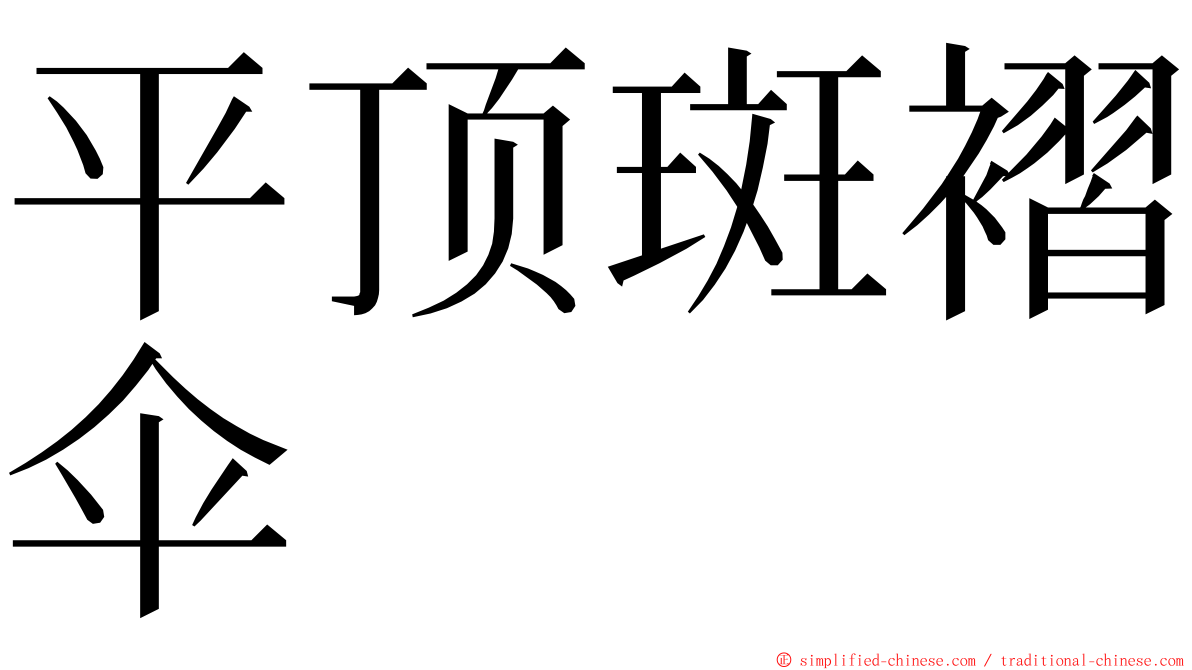 平顶斑褶伞 ming font