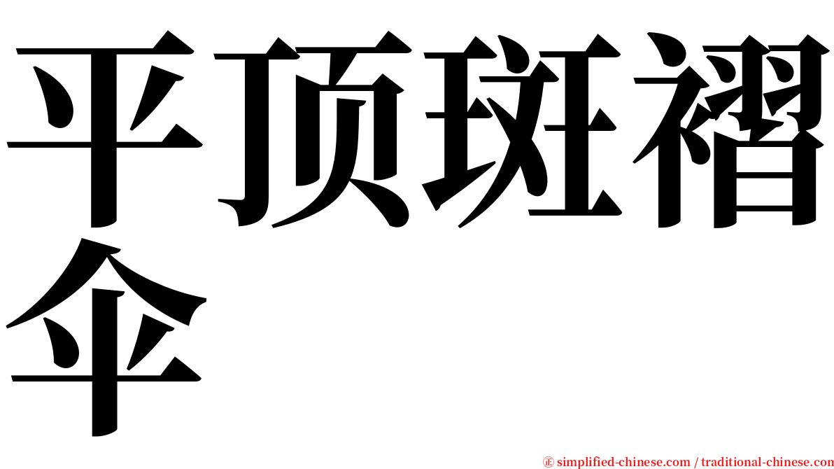 平顶斑褶伞 serif font