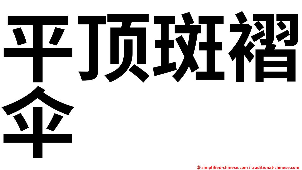 平顶斑褶伞