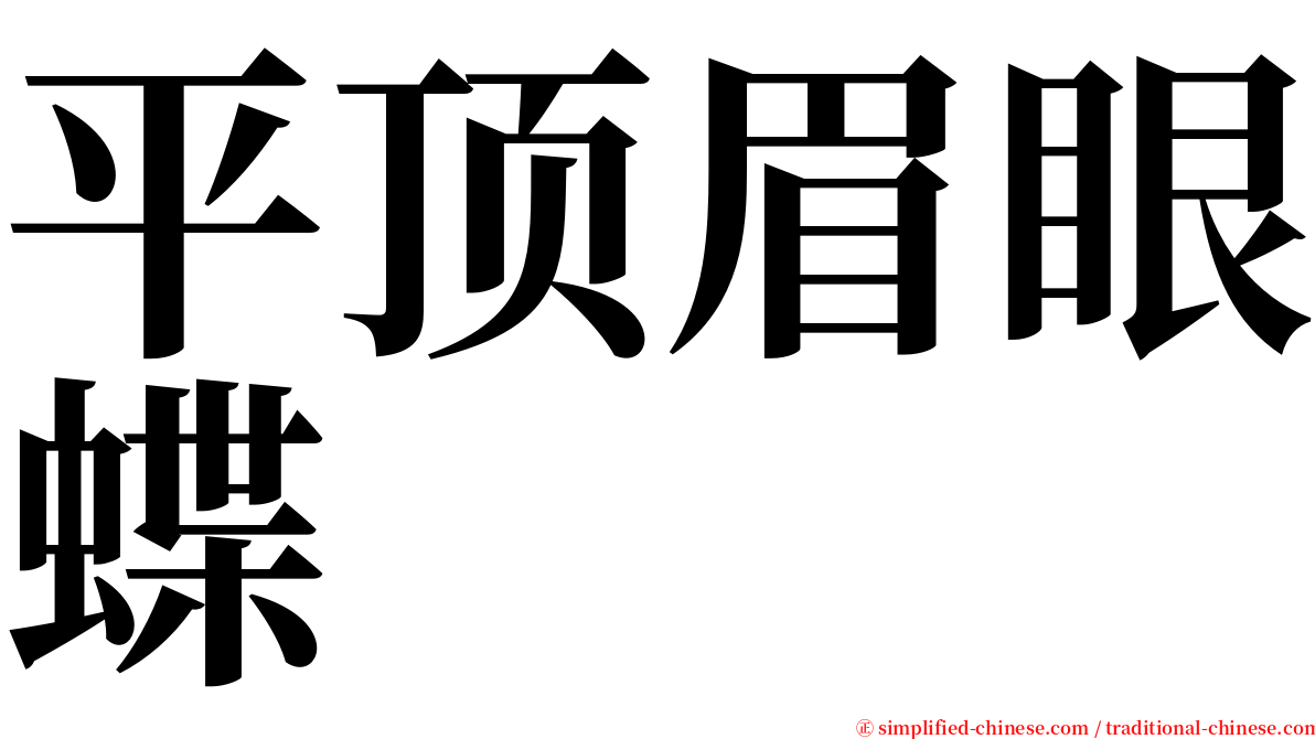 平顶眉眼蝶 serif font