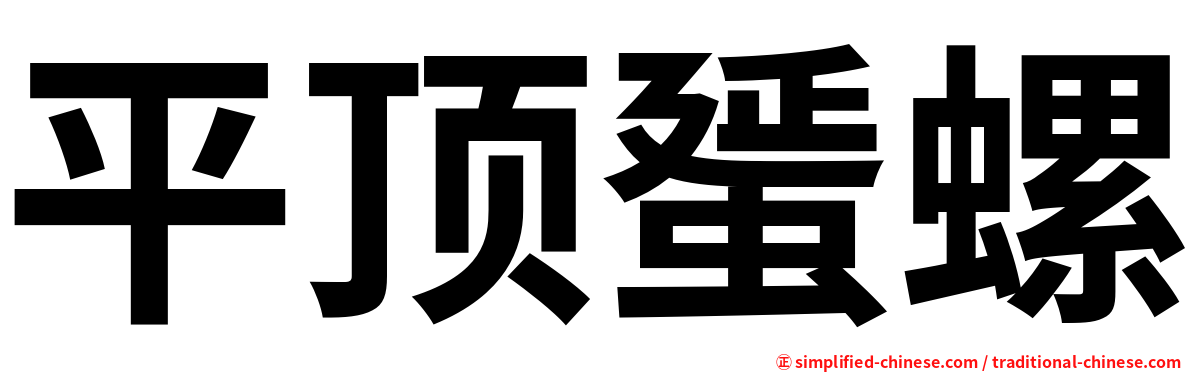 平顶蜑螺