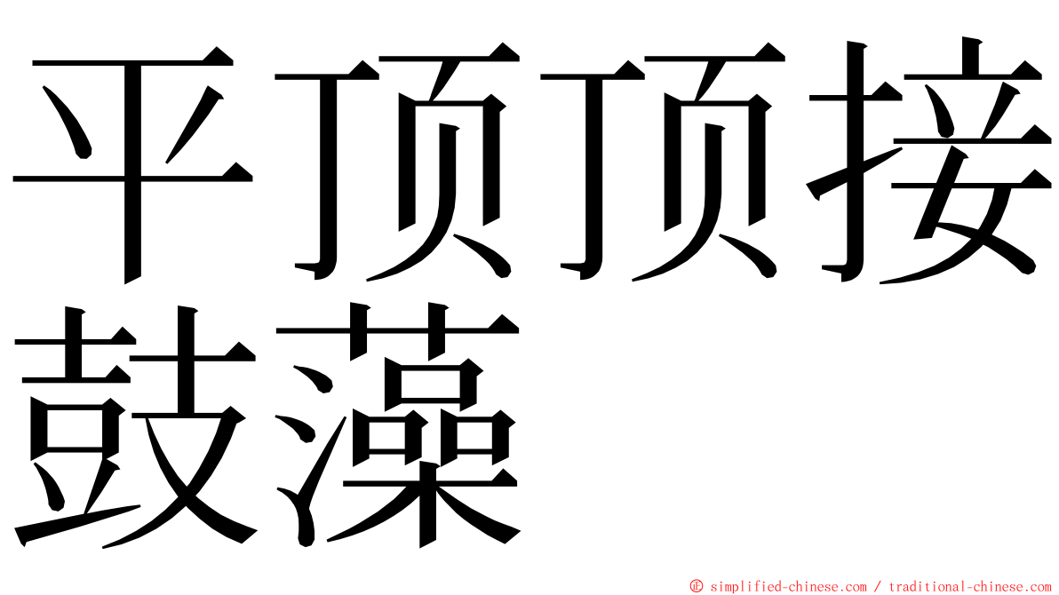 平顶顶接鼓藻 ming font