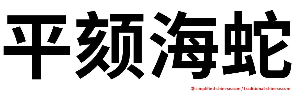 平颏海蛇