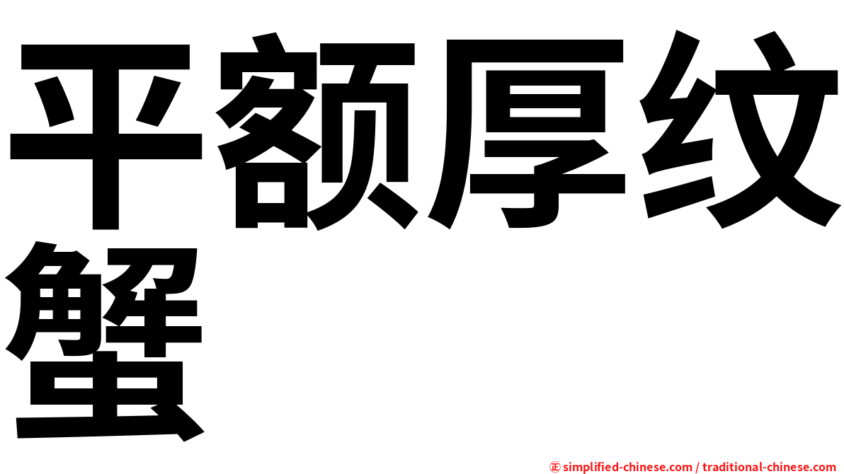 平额厚纹蟹