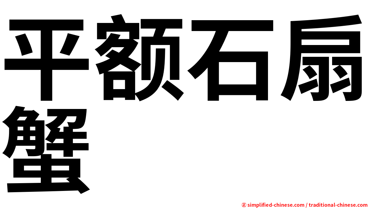 平额石扇蟹
