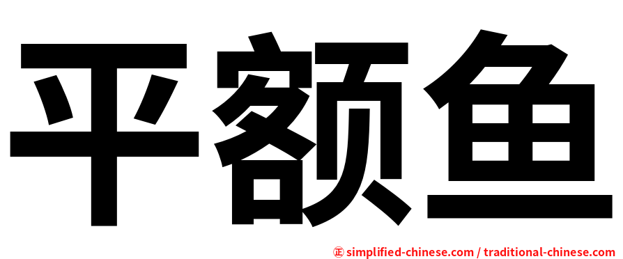 平额鱼