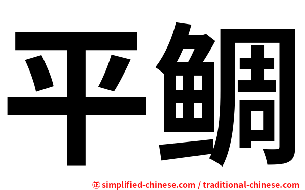 平鲷