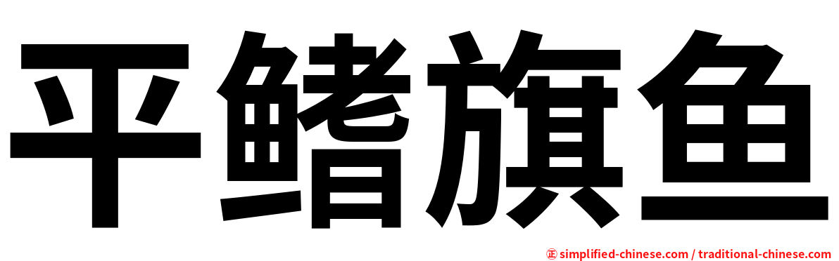 平鳍旗鱼