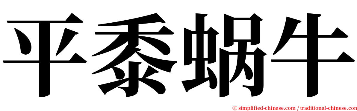 平黍蜗牛 serif font