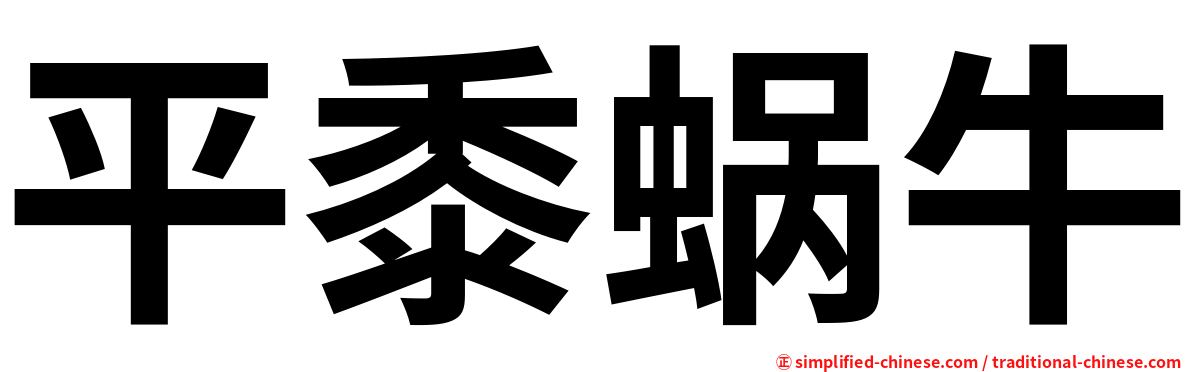 平黍蜗牛