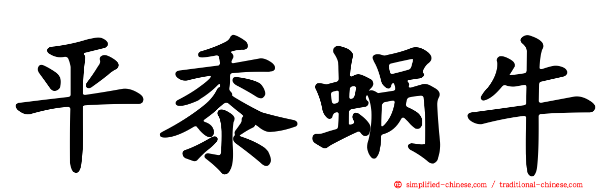 平黍蜗牛