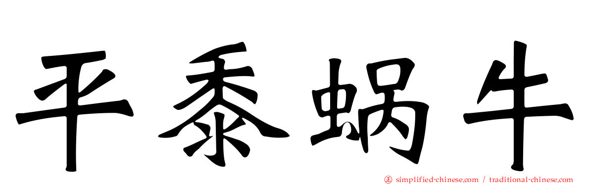 平黍蜗牛