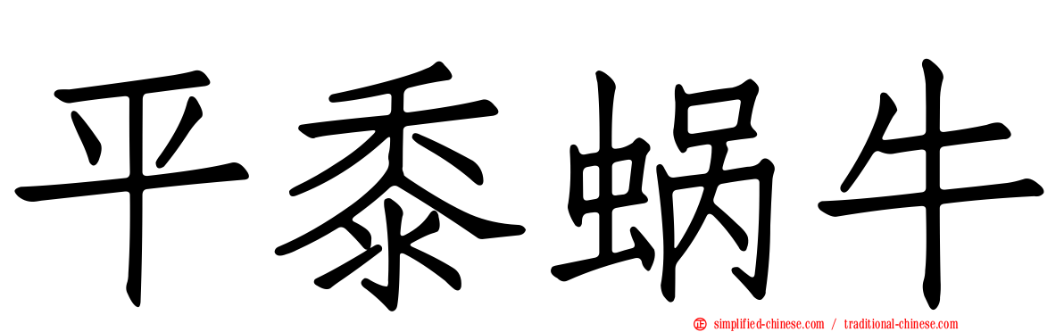 平黍蜗牛
