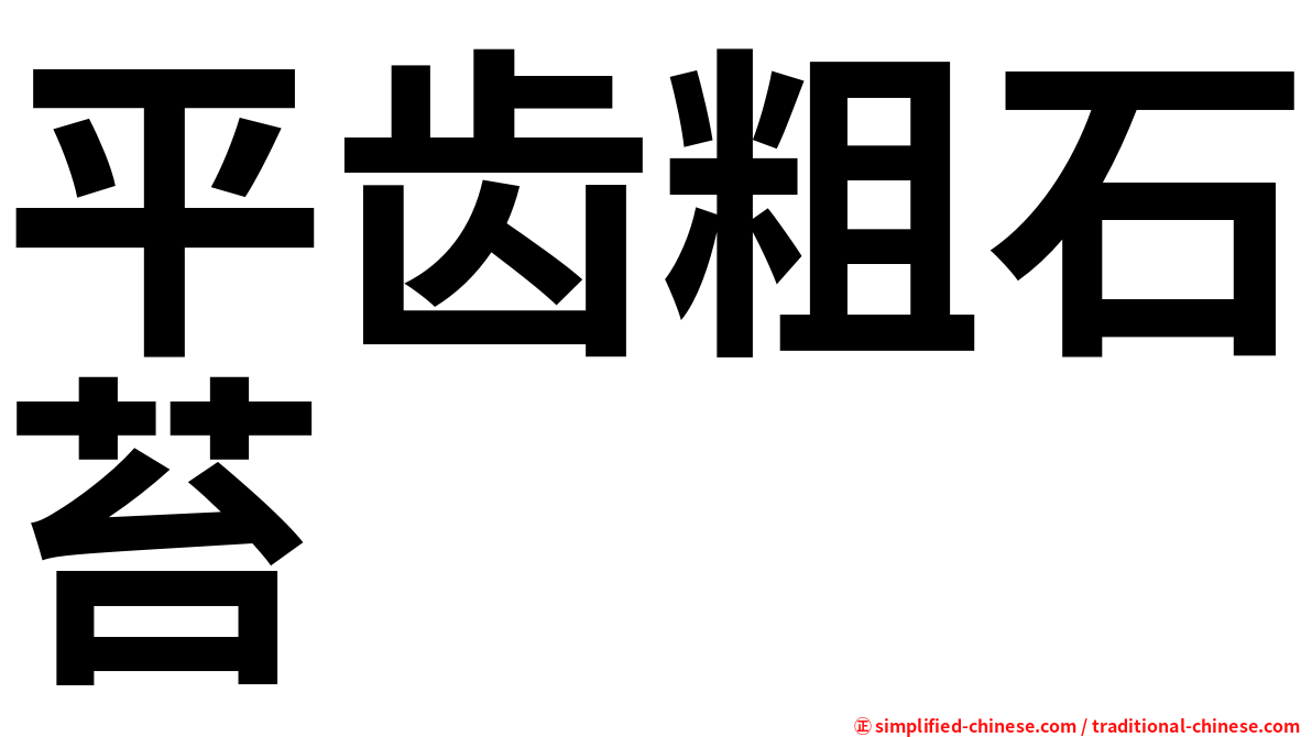 平齿粗石苔