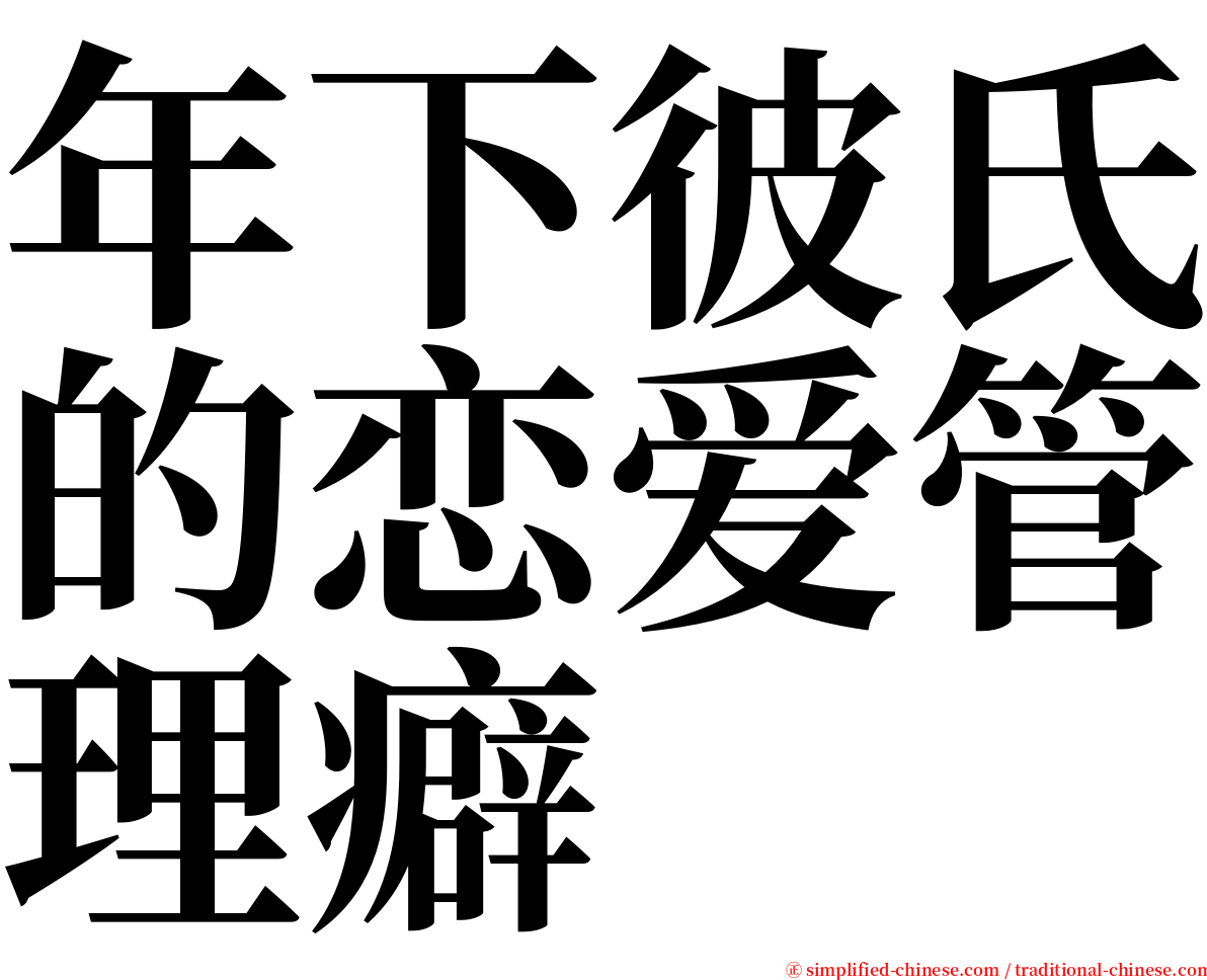 年下彼氏的恋爱管理癖 serif font