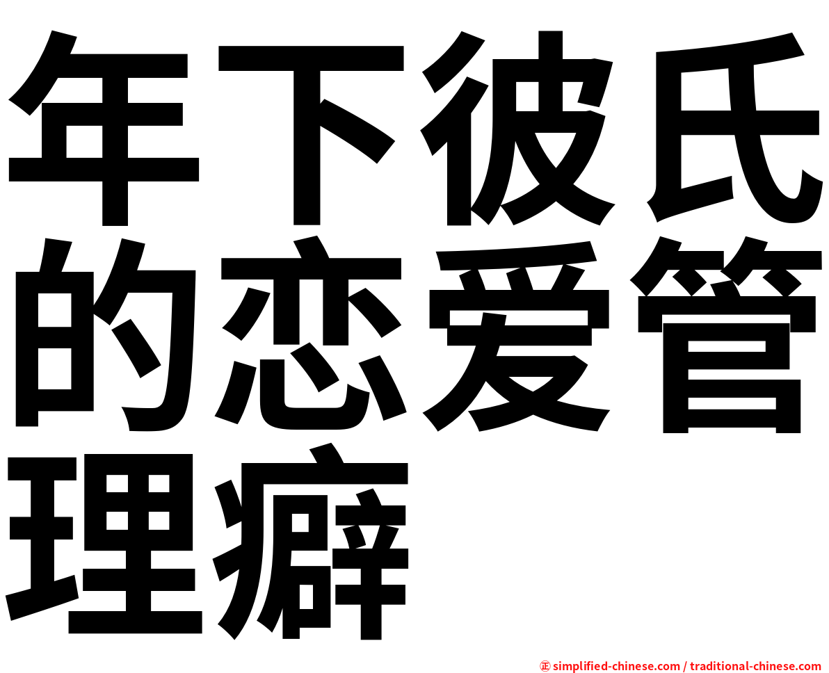 年下彼氏的恋爱管理癖