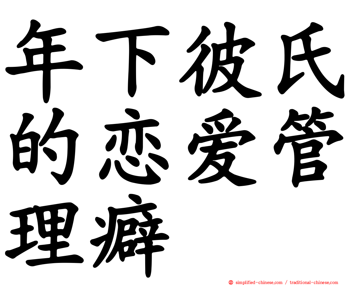年下彼氏的恋爱管理癖