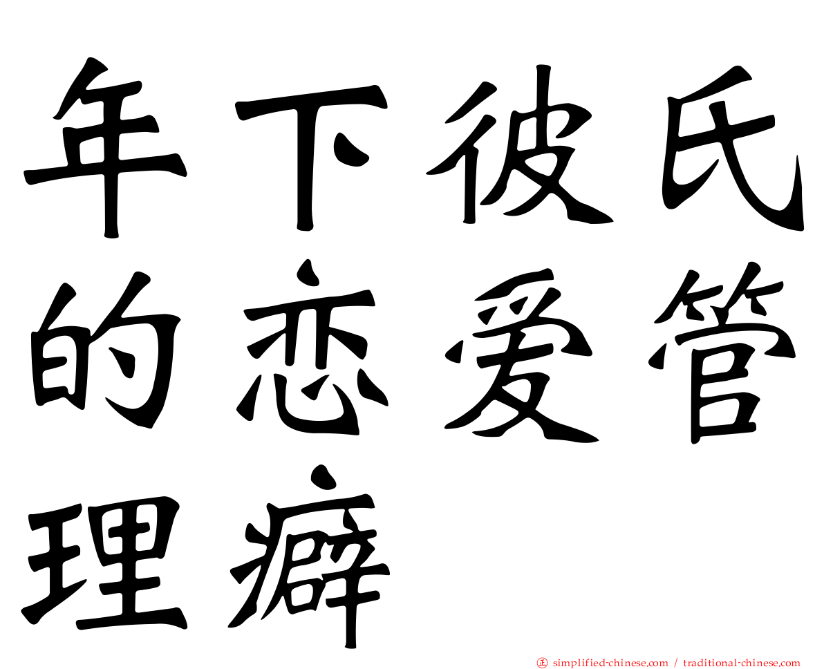 年下彼氏的恋爱管理癖