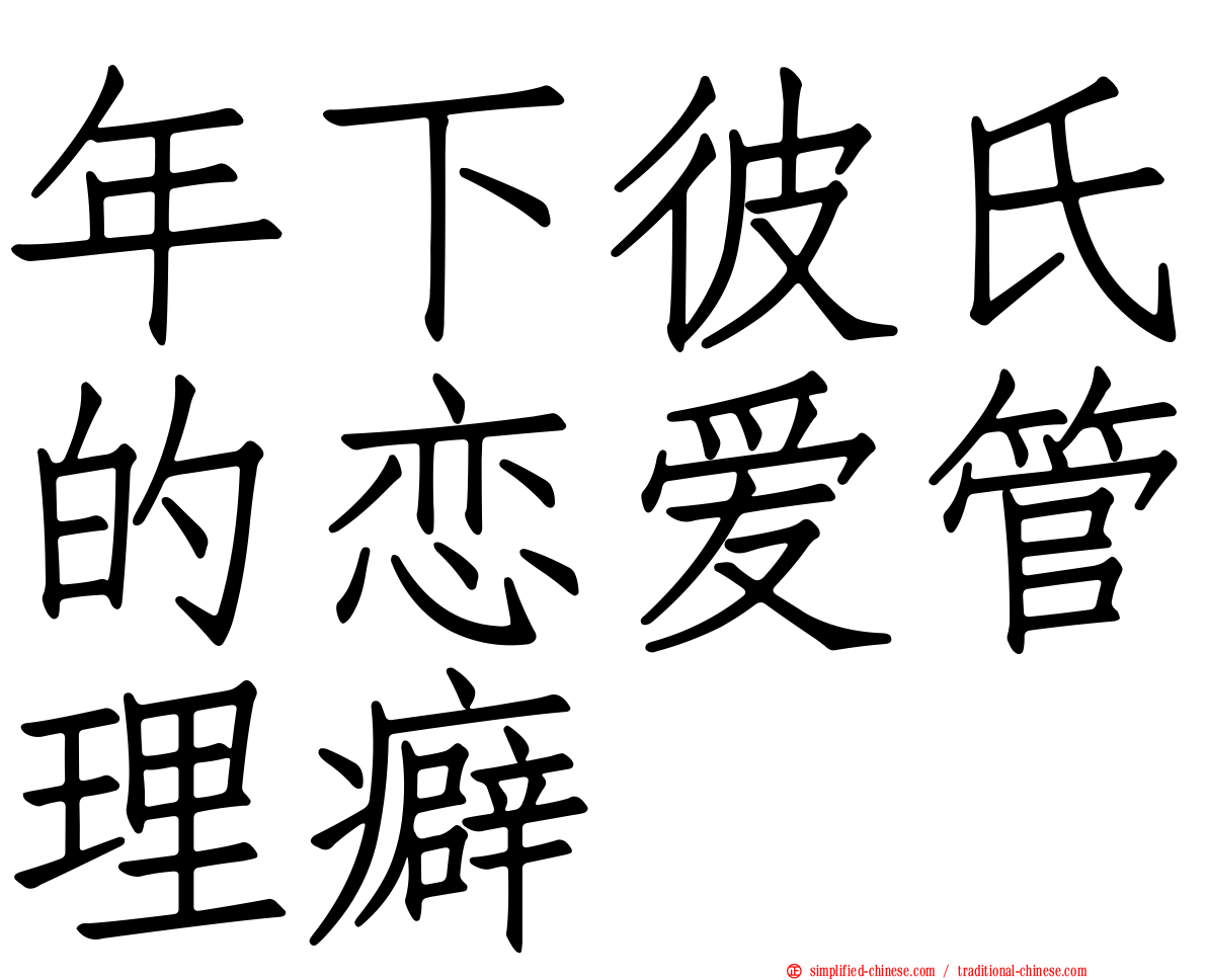 年下彼氏的恋爱管理癖